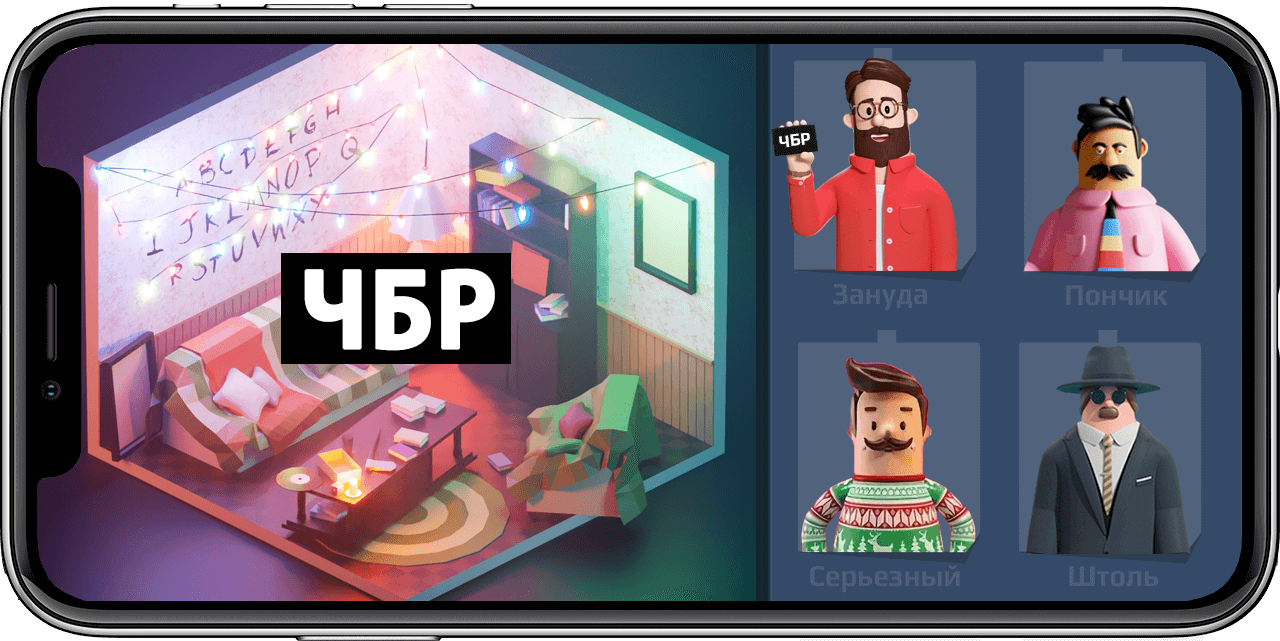 Откройте, это ЧБР!