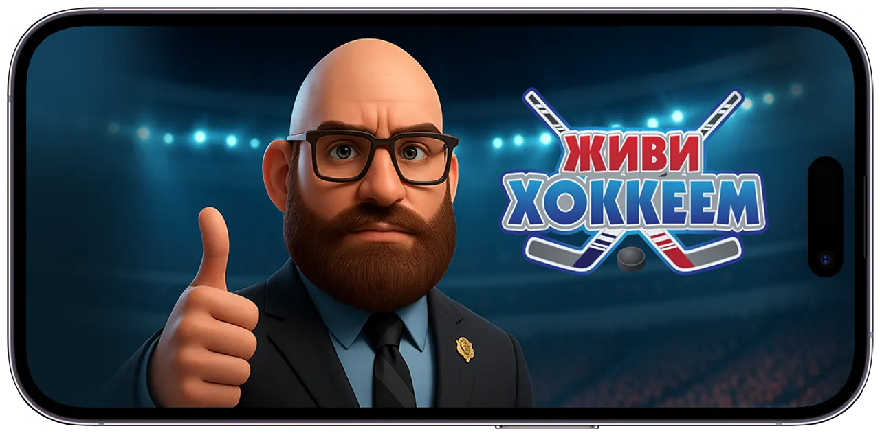 Живи Хоккеем